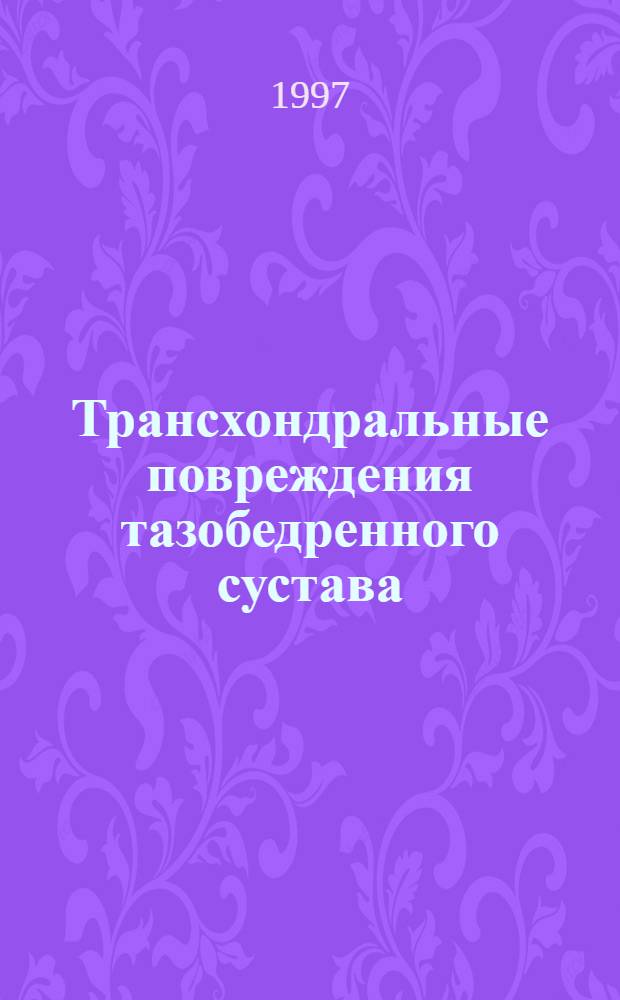 Трансхондральные повреждения тазобедренного сустава: (Эксперим.-клин. исслед.) : Автореф. дис. на соиск. учен. степ. к.м.н. : Спец. 14.00.22