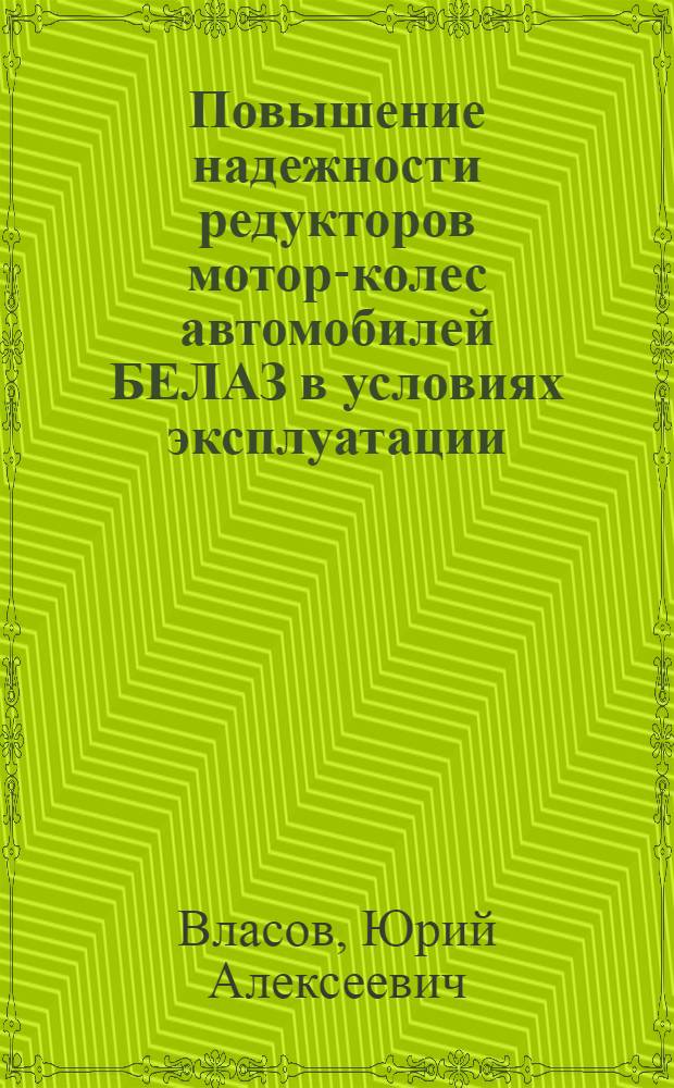 Повышение надежности редукторов мотор-колес автомобилей БЕЛАЗ в условиях эксплуатации : Автореф. дис. на соиск. учен. степ. к.т.н. : Спец. 05.22.10