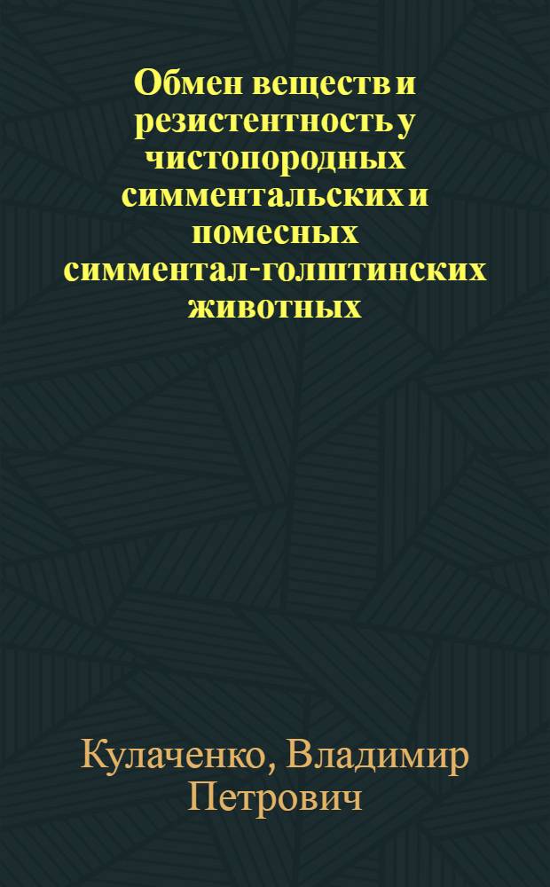 Обмен веществ и резистентность у чистопородных симментальских и помесных симментал-голштинских животных : Автореф. дис. на соиск. учен. степ. д.б.н. : Спец. 03.00.13