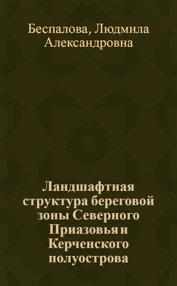 Ландшафтная структура береговой зоны Северного Приазовья и Керченского полуострова : (Азовское море) : Автореф. дис. на соиск. учен. степ. к.г.н. : Спец. 11.00.01