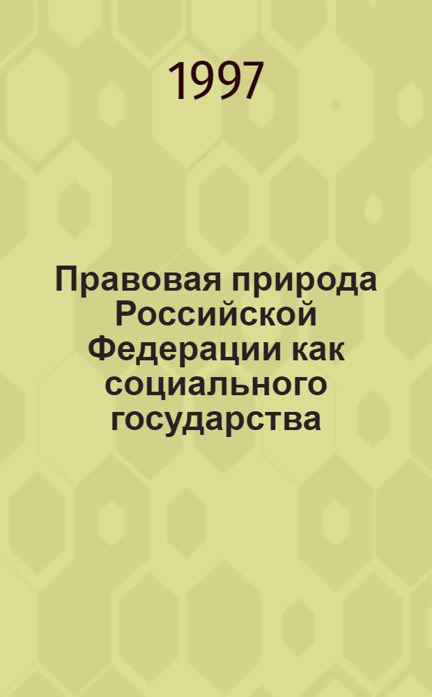 Правовая природа Российской Федерации как социального государства : Автореф. дис. на соиск. учен. степ. к.ю.н. : Спец. 12.00.02