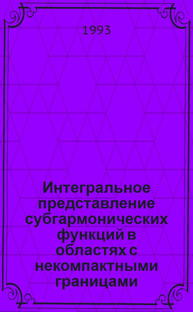 Интегральное представление субгармонических функций в областях с некомпактными границами : Автореф. дис. на соиск. учен. степ. к.ф.-м.н. : Спец. 01.01.01