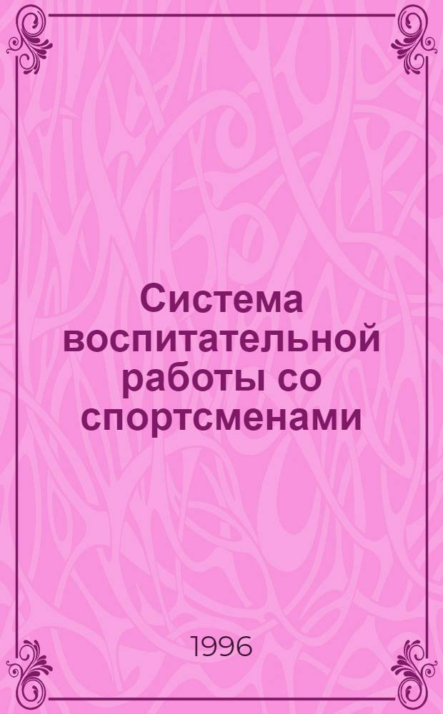 Система воспитательной работы со спортсменами : Автореф. дис. на соиск. учен. степ. д.п.н. : Спец. 13.00.04