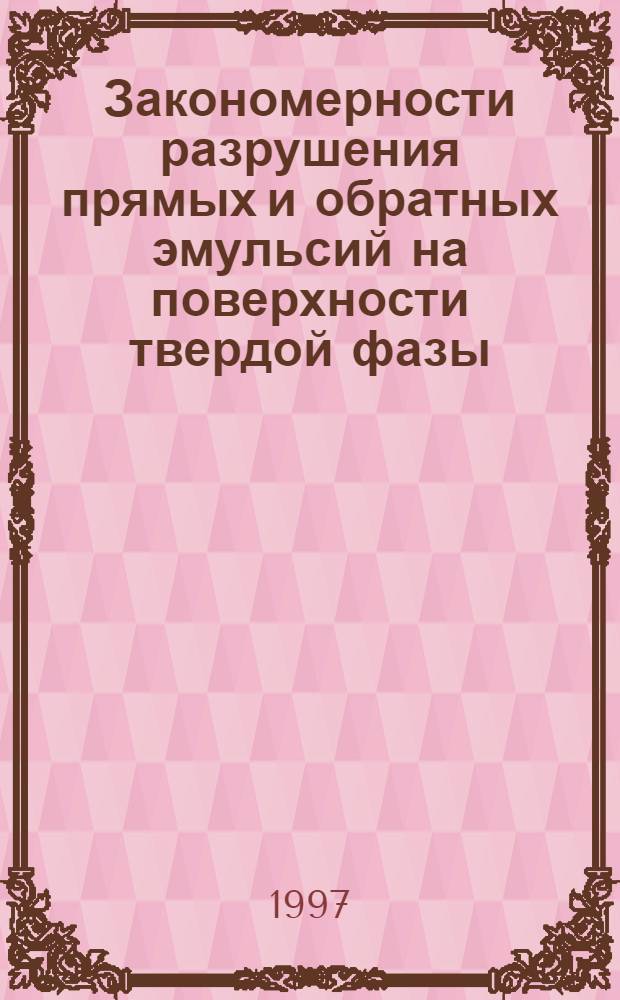 Закономерности разрушения прямых и обратных эмульсий на поверхности твердой фазы : Автореф. дис. на соиск. учен. степ. к.х.н. : Спец. 02.00.04