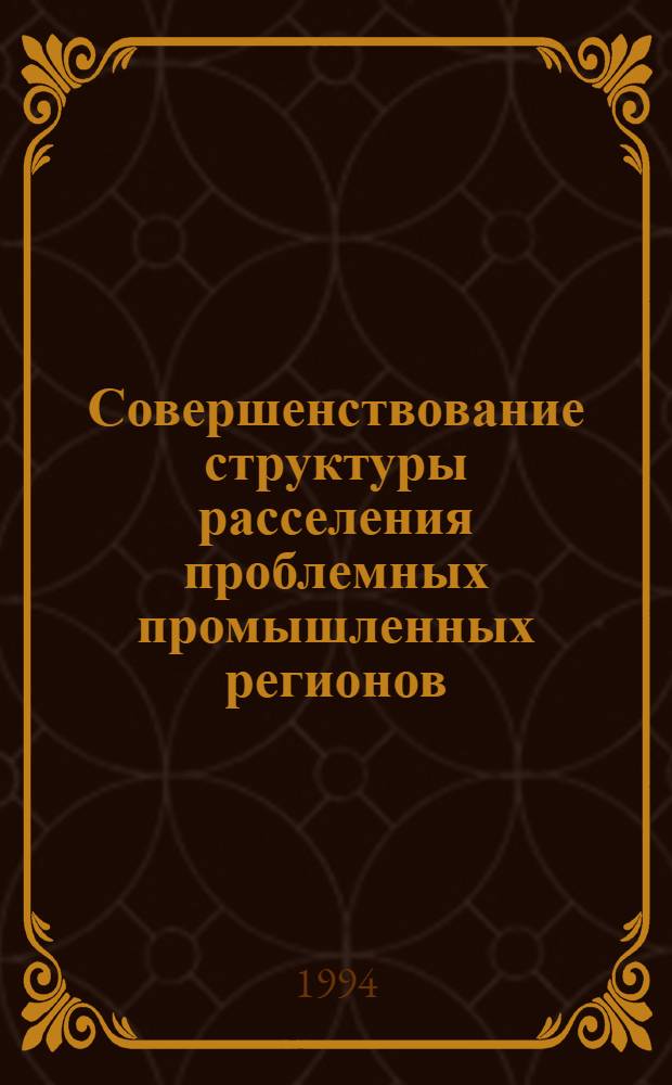 Совершенствование структуры расселения проблемных промышленных регионов: (На прим. Приангарья) : Автореф. дис. на соиск. учен. степ. к.аpх. : Спец. 18.00.04