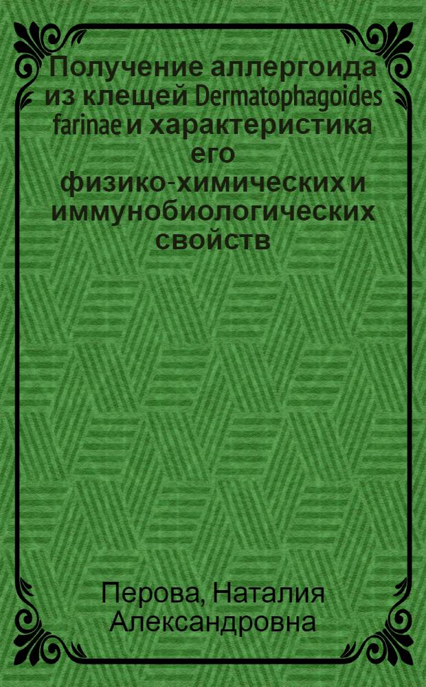 Получение аллергоида из клещей Dermatophagoides farinae и характеристика его физико-химических и иммунобиологических свойств : Автореф. дис. на соиск. учен. степ. к.б.н. : Спец. 14.00.36