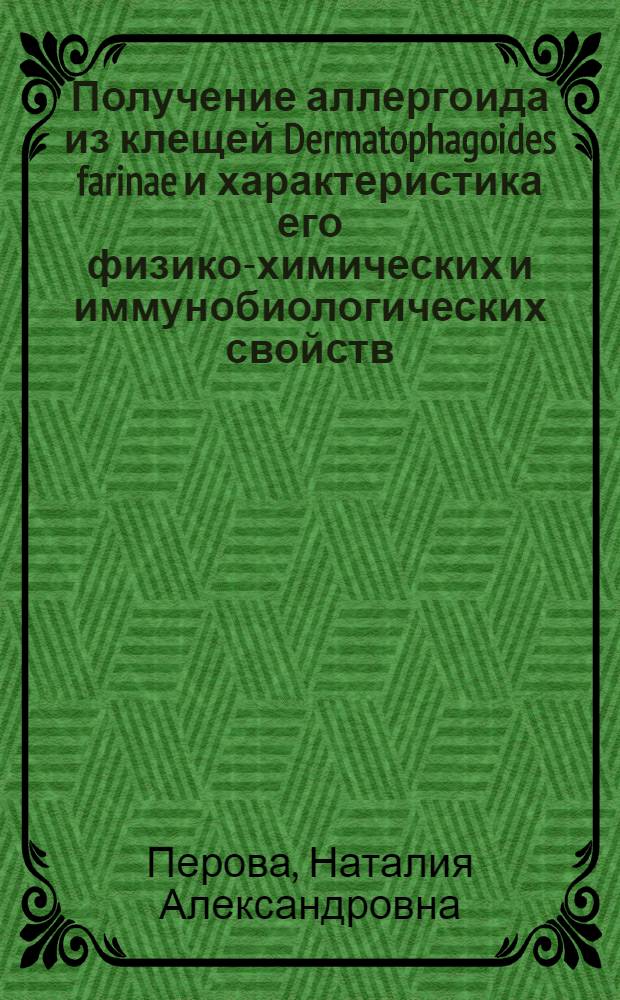 Получение аллергоида из клещей Dermatophagoides farinae и характеристика его физико-химических и иммунобиологических свойств : Автореф. дис. на соиск. учен. степ. к.б.н. : Спец. 14.00.36