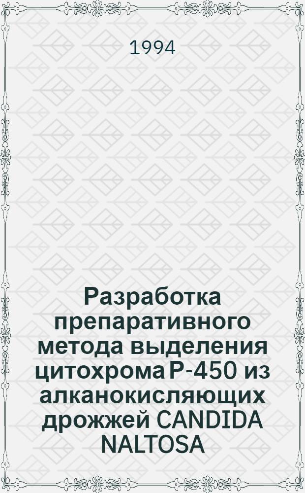Разработка препаративного метода выделения цитохрома Р-450 из алканокисляющих дрожжей CANDIDA NALTOSA : Автореф. дис. на соиск. учен. степ. к.б.н. : Спец. 03.00.23