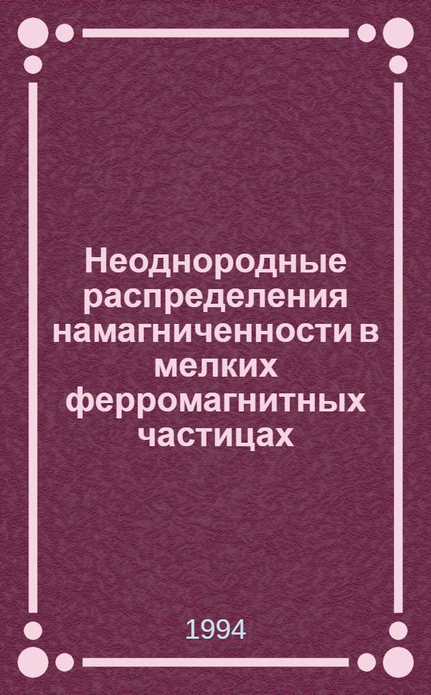 Неоднородные распределения намагниченности в мелких ферромагнитных частицах : Автореф. дис. на соиск. учен. степ. к.ф.-м.н. : Спец. 01.04.11