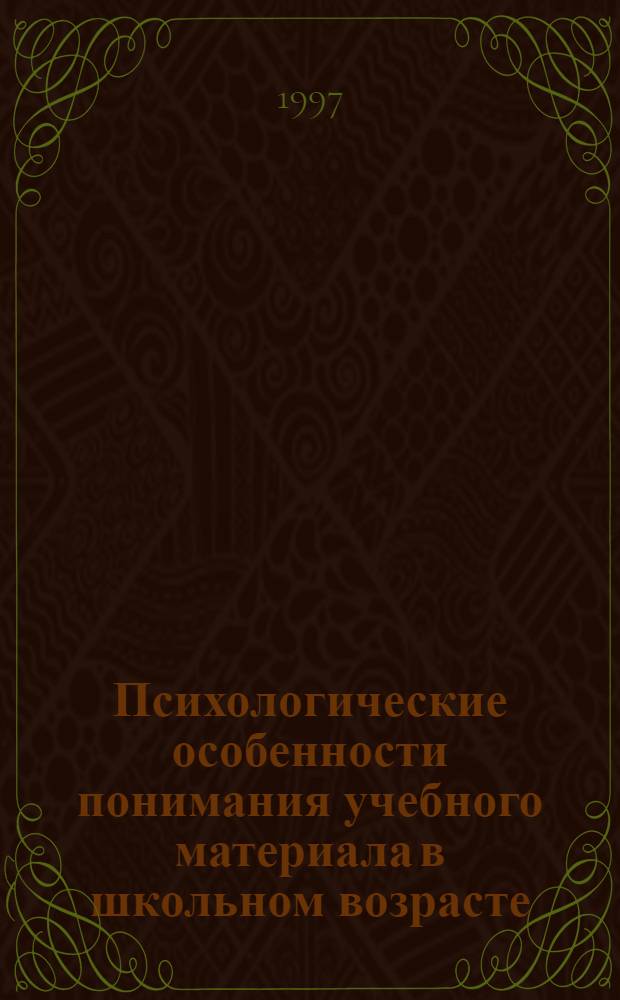 Психологические особенности понимания учебного материала в школьном возрасте : Автореф. дис. на соиск. учен. степ. к.психол.н. : Спец. 19.00.07