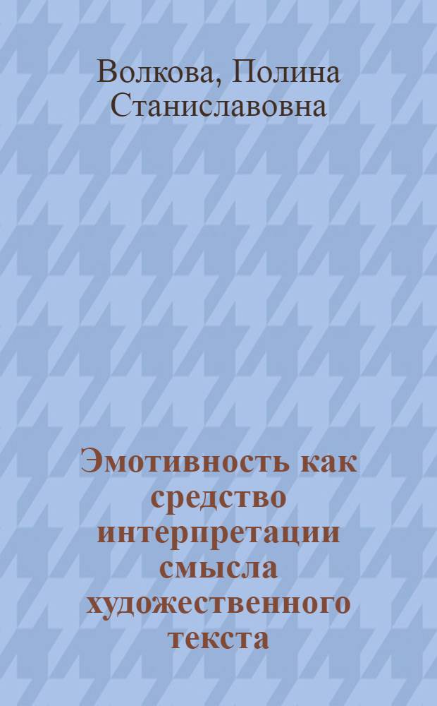 Эмотивность как средство интерпретации смысла художественного текста: (На материале прозы Н. В. Гоголя и музыки Ю. Буцко, А. Холминова, Р. Щедрина) : Автореф. дис. на соиск. учен. степ. к.филол.н. : Спец. 10.02.19