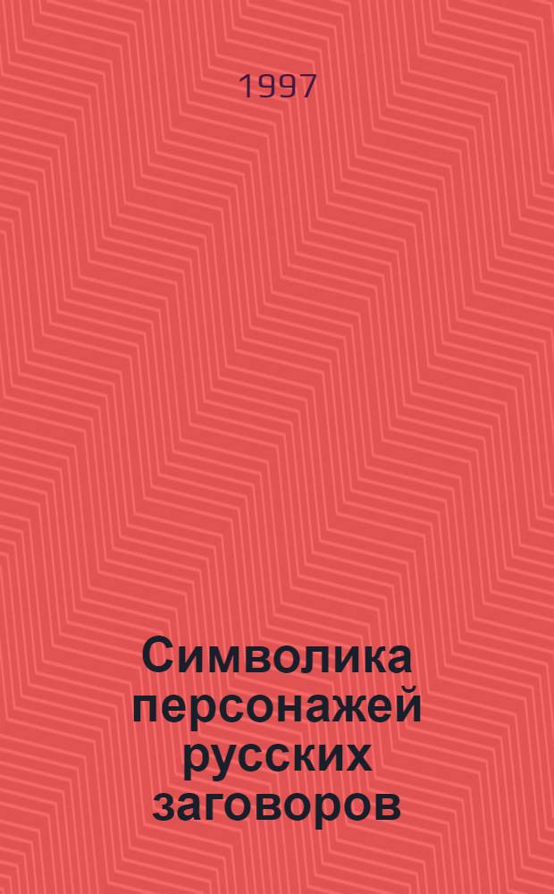 Символика персонажей русских заговоров : Автореф. дис. на соиск. учен. степ. к.филол.н. : Спец. 10.01.09