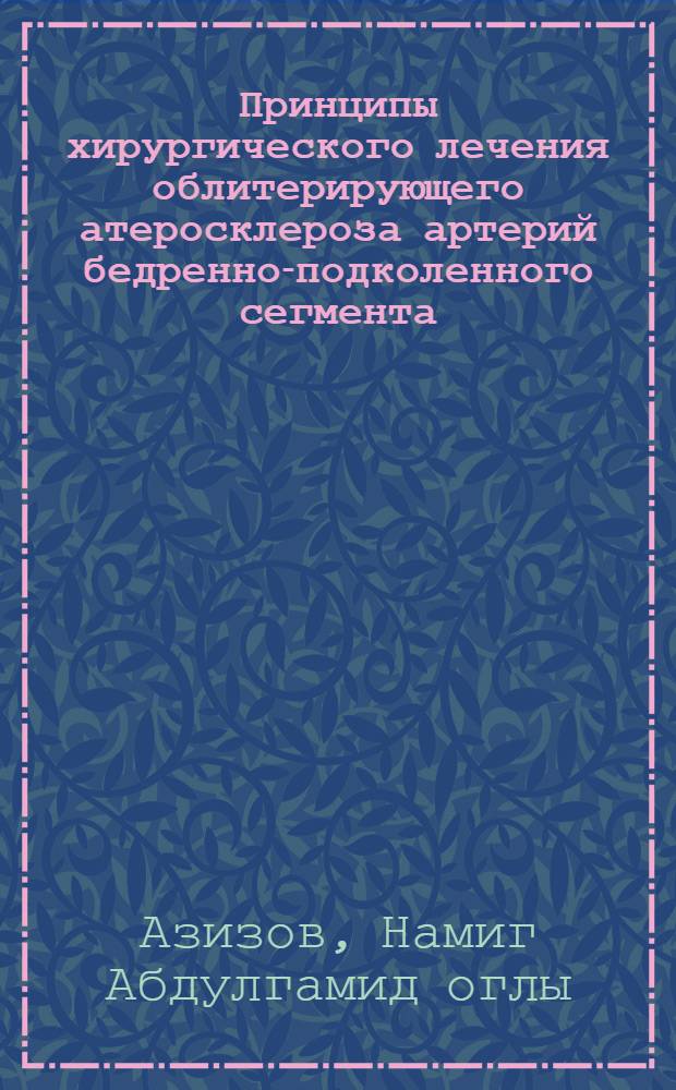 Принципы хирургического лечения облитерирующего атеросклероза артерий бедренно-подколенного сегмента : Автореф. дис. на соиск. учен. степ. к.м.н. : Спец. 14.00.27