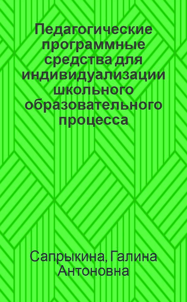 Педагогические программные средства для индивидуализации школьного образовательного процесса : Автореф. дис. на соиск. учен. степ. к.п.н. : Спец. 13.00.01
