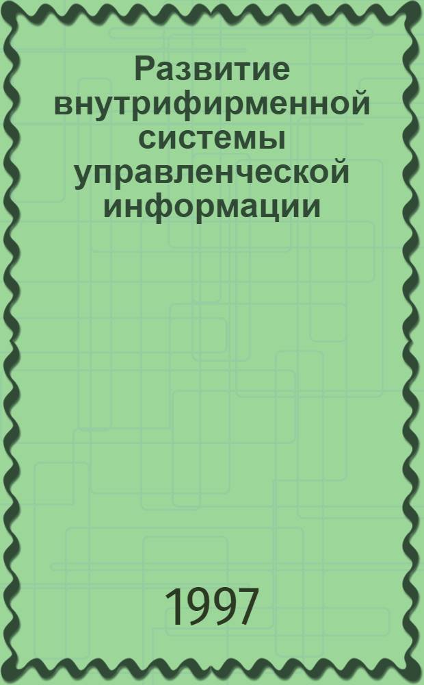 Развитие внутрифирменной системы управленческой информации : Автореф. дис. на соиск. учен. степ. к.э.н. : Спец. 08.00.05