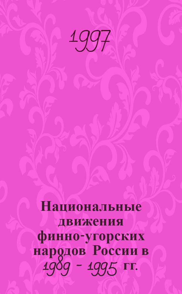 Национальные движения финно-угорских народов России в 1989 - 1995 гг.: (На прим. Респ. Карелия, Коми, Мордовия) : Автореф. дис. на соиск. учен. степ. к.ист.н. : Спец. 07.00.02