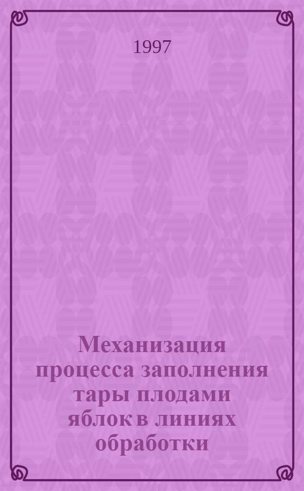 Механизация процесса заполнения тары плодами яблок в линиях обработки : Автореф. дис. на соиск. учен. степ. д.т.н. : Спец. 05.20.01