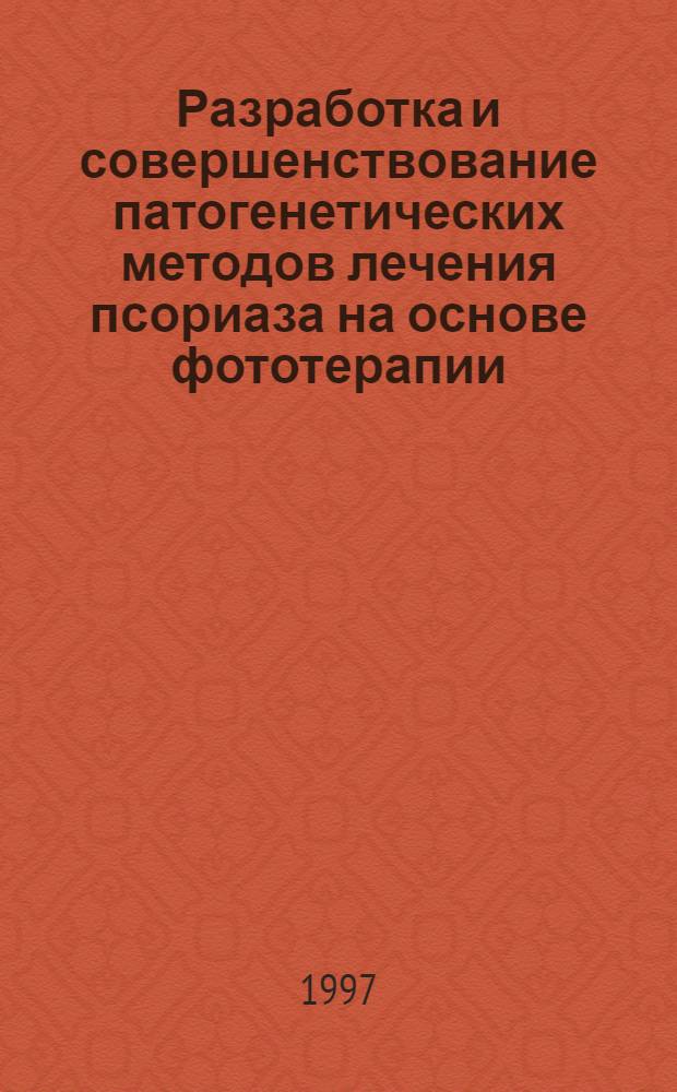 Разработка и совершенствование патогенетических методов лечения псориаза на основе фототерапии : Автореф. дис. на соиск. учен. степ. д.м.н. : Спец. 14.00.11