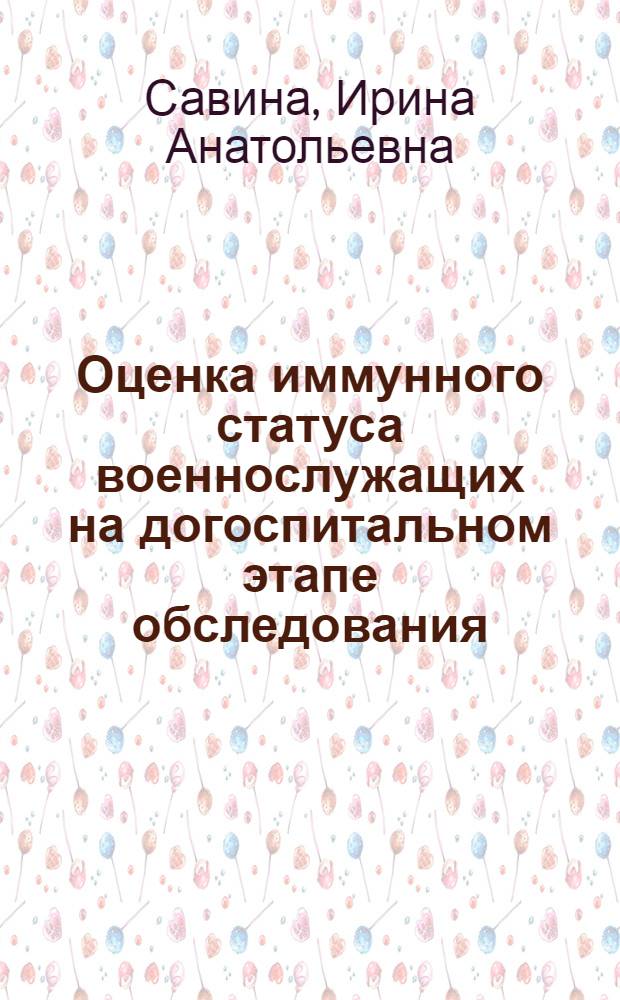 Оценка иммунного статуса военнослужащих на догоспитальном этапе обследования : Автореф. дис. на соиск. учен. степ. к.м.н. : Спец. 14.00.17