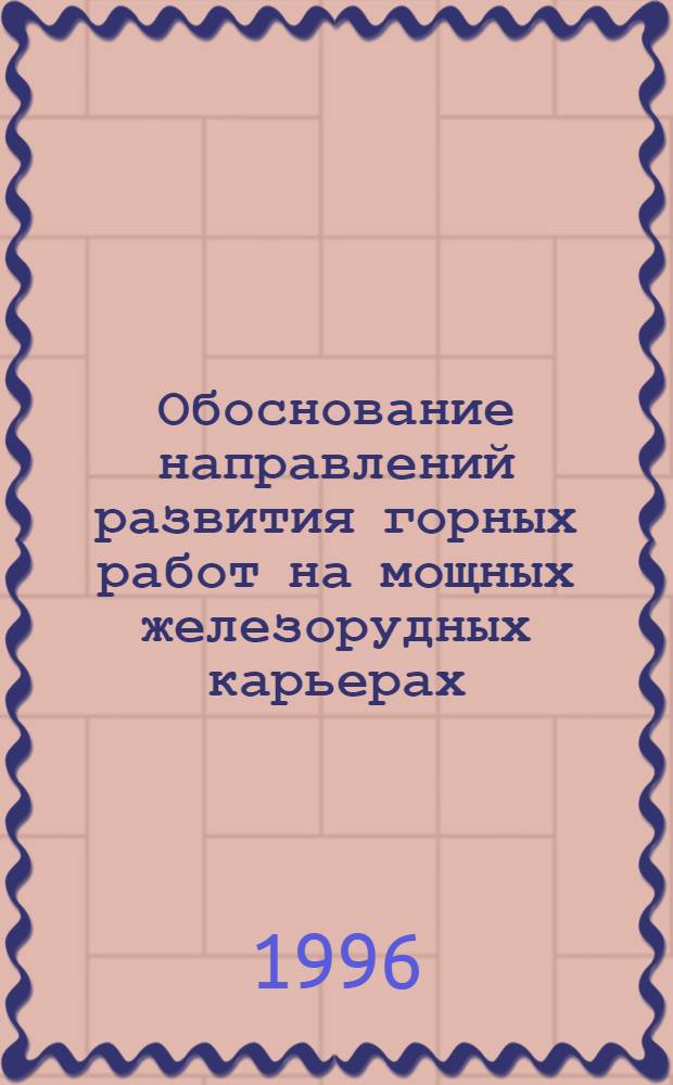 Обоснование направлений развития горных работ на мощных железорудных карьерах : Автореф. дис. на соиск. учен. степ. к.т.н. : Спец. 05.15.03