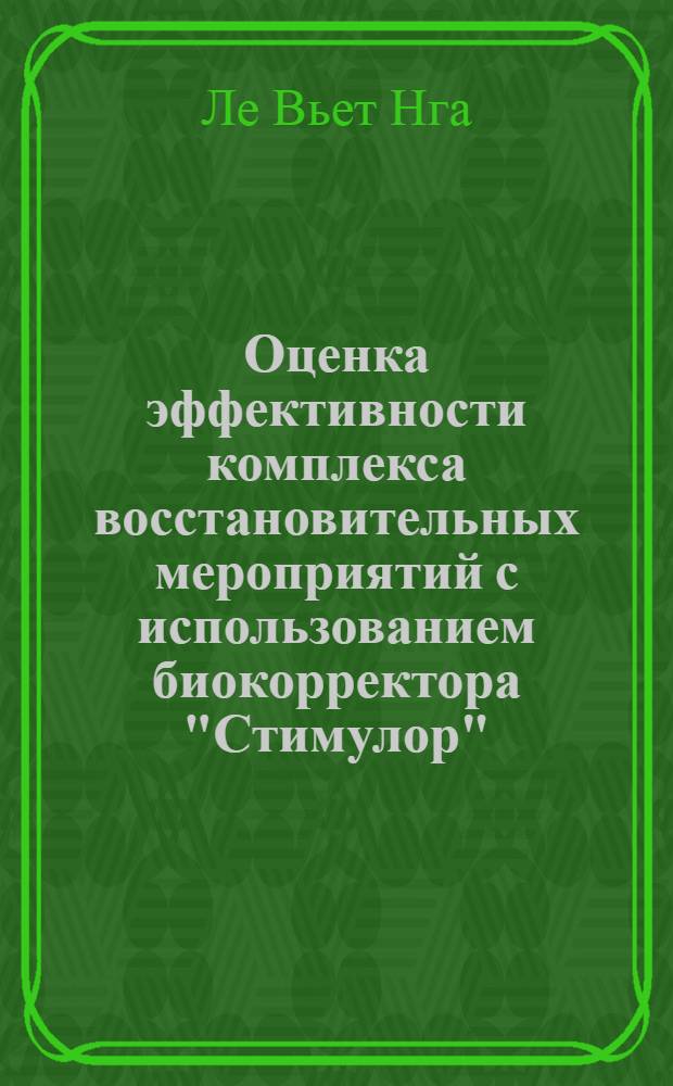 Оценка эффективности комплекса восстановительных мероприятий с использованием биокорректора "Стимулор": (На прим. юных пловчих Вьетнама) : Автореф. дис. на соиск. учен. степ. к.п.н. : Спец. 13.00.04
