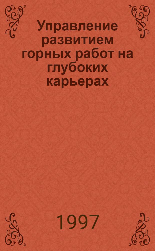 Управление развитием горных работ на глубоких карьерах : Автореф. дис. на соиск. учен. степ. д.т.н. : Спец. 05.15.03