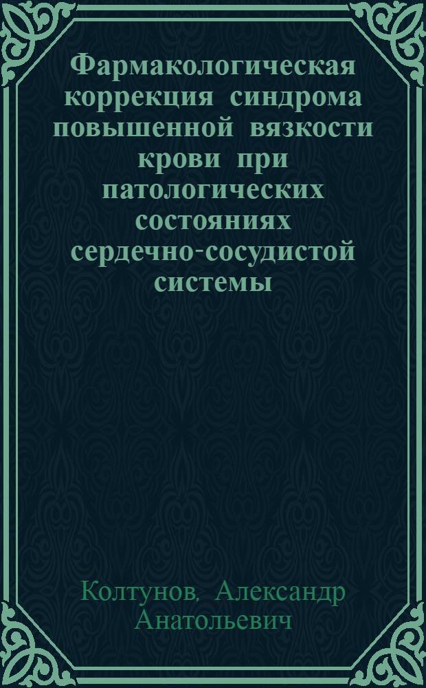 Фармакологическая коррекция синдрома повышенной вязкости крови при патологических состояниях сердечно-сосудистой системы : Автореф. дис. на соиск. учен. степ. к.м.н. : Спец. 14.00.25