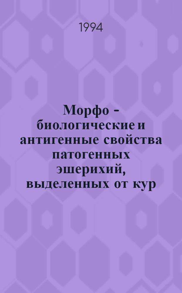Морфо - биологические и антигенные свойства патогенных эшерихий, выделенных от кур : Автореф. дис. на соиск. учен. степ. к.вет.н. : Спец. 16.00.03