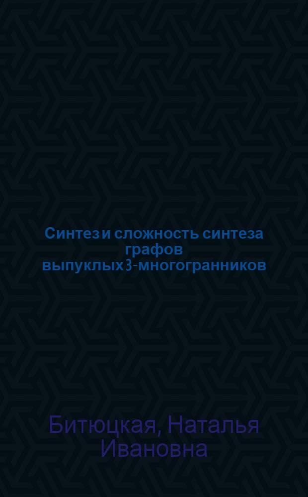 Синтез и сложность синтеза графов выпуклых 3-многогранников : Автореф. дис. на соиск. учен. степ. к.ф.-м.н. : Спец. 01.01.09