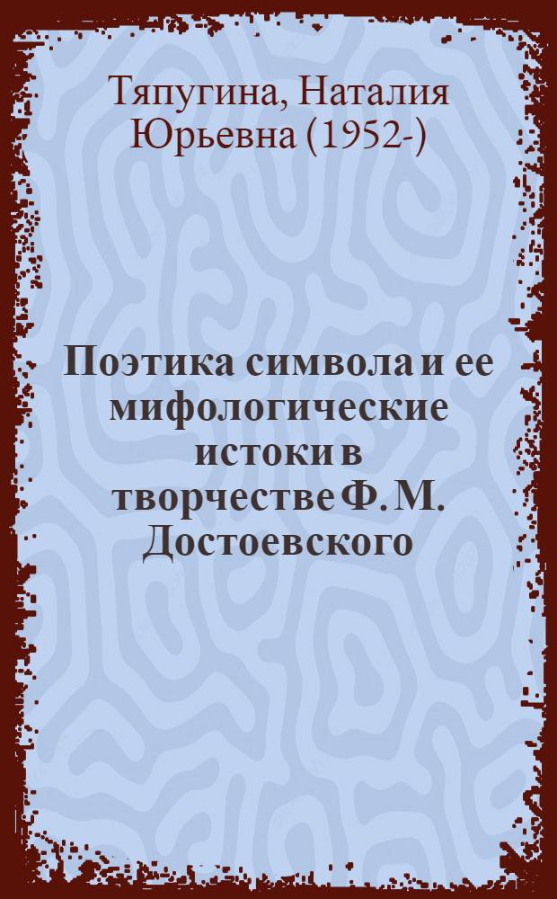 Поэтика символа и ее мифологические истоки в творчестве Ф. М. Достоевского : Автореф. дис. на соиск. учен. степ. д.филол.н. : Спец. 10.01.01