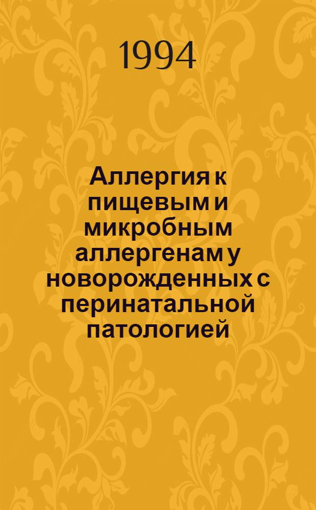 Аллергия к пищевым и микробным аллергенам у новорожденных с перинатальной патологией : Автореф. дис. на соиск. учен. степ. к.м.н. : Спец. 14.00.09