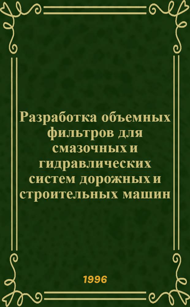 Разработка объемных фильтров для смазочных и гидравлических систем дорожных и строительных машин : Автореф. дис. на соиск. учен. степ. к.т.н. : Спец. 05.05.04