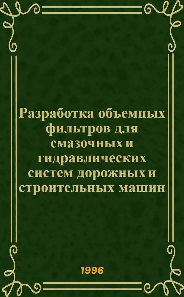 Разработка объемных фильтров для смазочных и гидравлических систем дорожных и строительных машин : Автореф. дис. на соиск. учен. степ. к.т.н. : Спец. 05.05.04