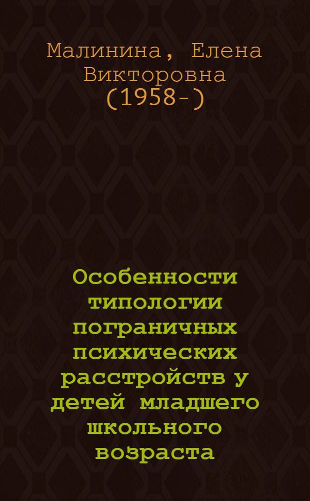 Особенности типологии пограничных психических расстройств у детей младшего школьного возраста, проживающих в зоне радиоэкологического неблагополучия : Автореф. дис. на соиск. учен. степ. к.м.н. : Спец. 14.00.18