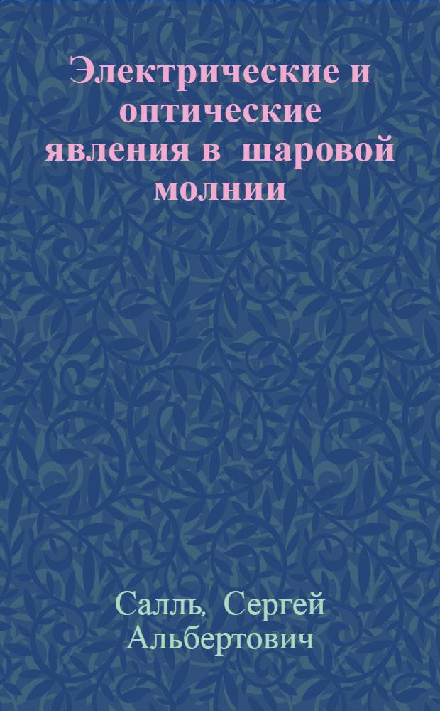 Электрические и оптические явления в шаровой молнии : Автореф. дис. на соиск. учен. степ. к.ф.-м.н. : Спец. 01.04.05