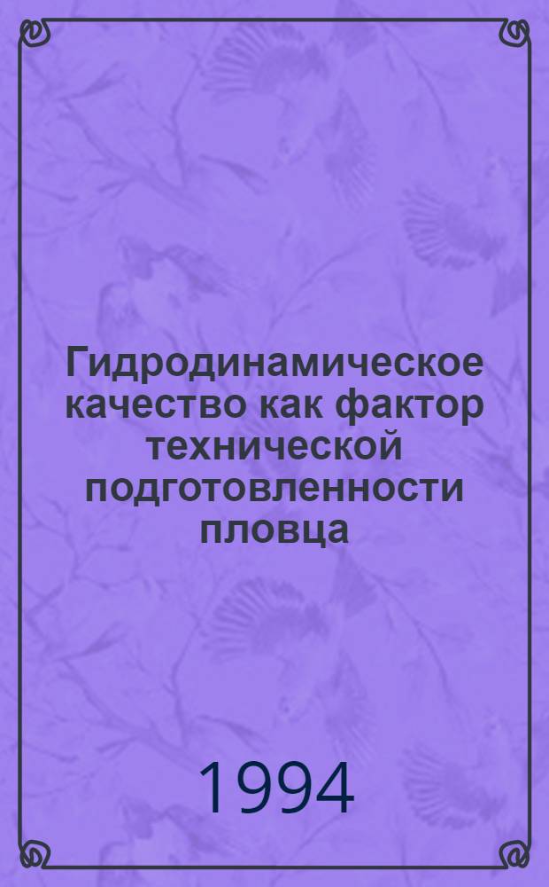 Гидродинамическое качество как фактор технической подготовленности пловца : Автореф. дис. на соиск. учен. степ. к.п.н. : Спец. 01.02.08