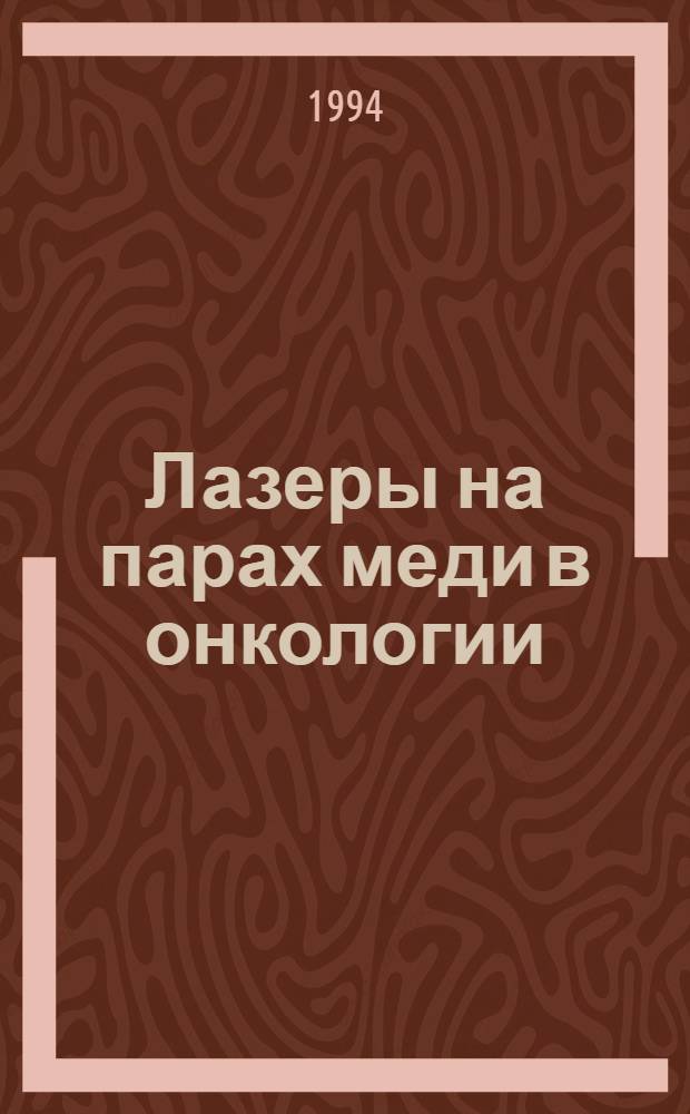 Лазеры на парах меди в онкологии : Автореф. дис. на соиск. учен. степ. к.м.н. : Спец. 14.00.14