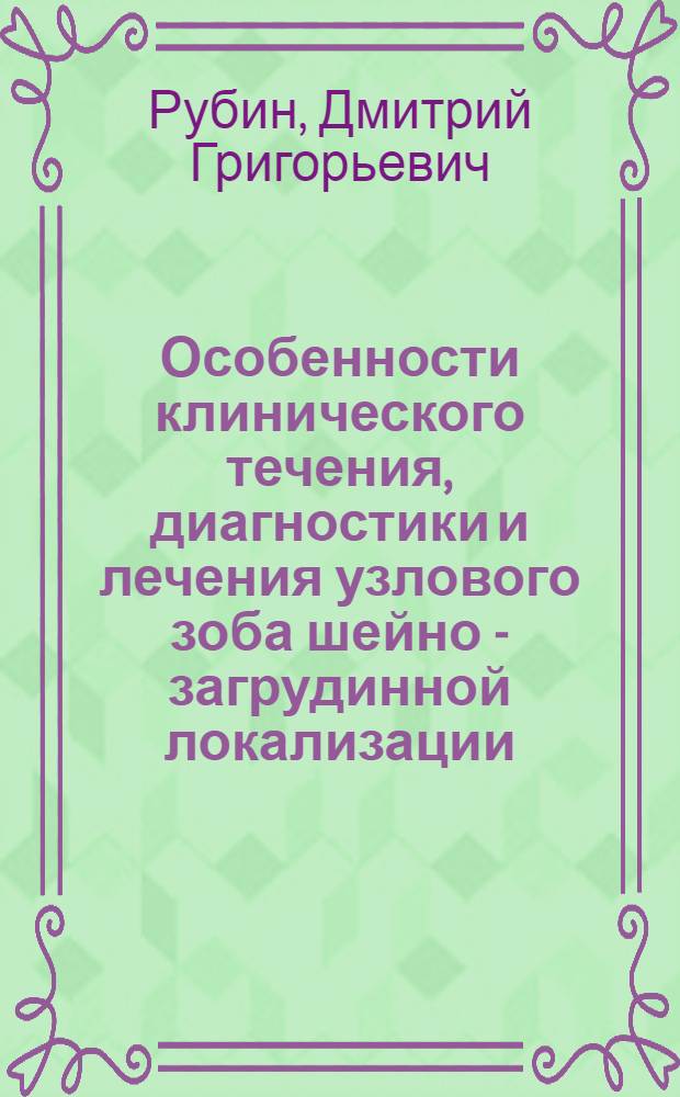 Особенности клинического течения, диагностики и лечения узлового зоба шейно - загрудинной локализации: (Клин. исслед.) : Автореф. дис. на соиск. учен. степ. к.м.н. : Спец. 14.00.27