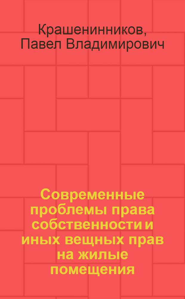 Современные проблемы права собственности и иных вещных прав на жилые помещения : Автореф. дис. на соиск. учен. степ. д.ю.н. : Спец. 12.00.03