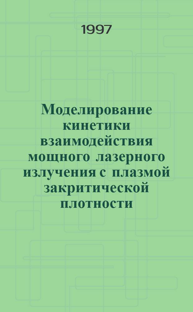 Моделирование кинетики взаимодействия мощного лазерного излучения с плазмой закритической плотности : Автореф. дис. на соиск. учен. степ. к.ф.-м.н. : Спец. 01.04.14