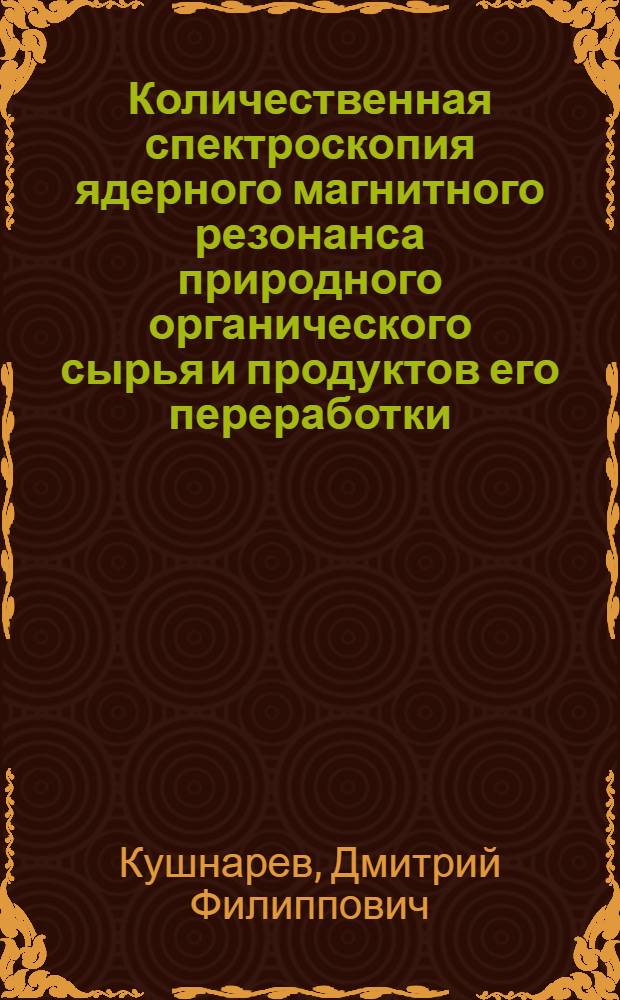 Количественная спектроскопия ядерного магнитного резонанса природного органического сырья и продуктов его переработки : Автореф. дис. на соиск. учен. степ. д.х.н. : Спец. 02.00.03