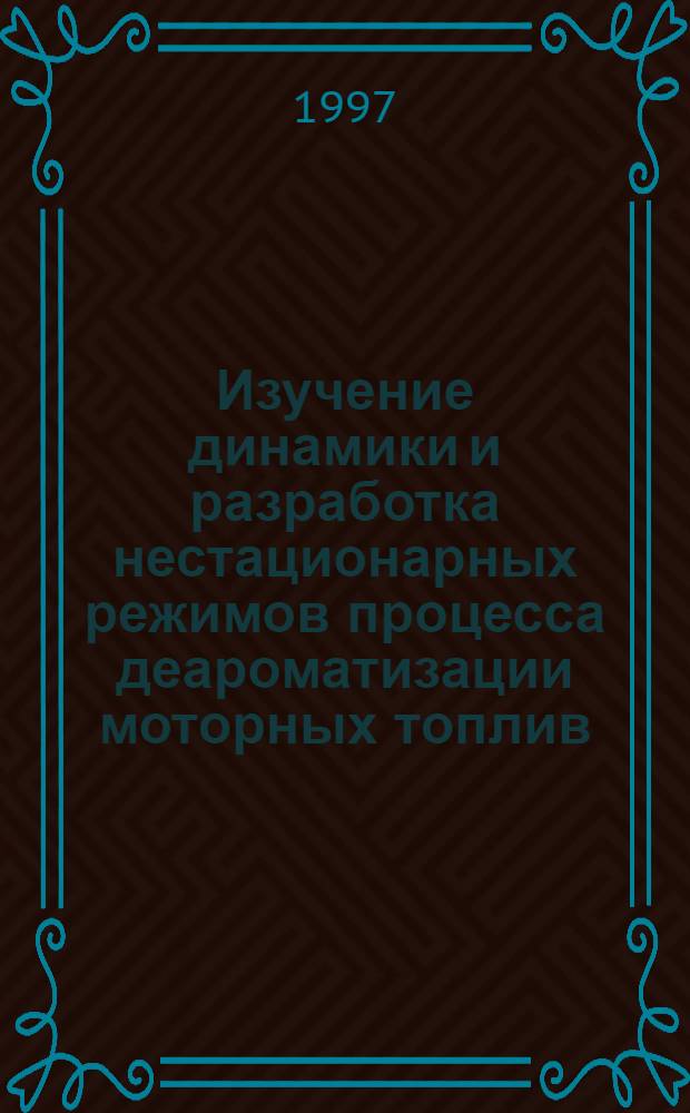 Изучение динамики и разработка нестационарных режимов процесса деароматизации моторных топлив : Автореф. дис. на соиск. учен. степ. к.х.н. : Спец. 02.00.15