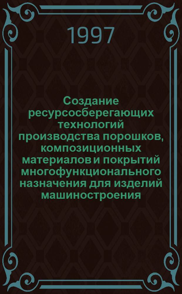 Создание ресурсосберегающих технологий производства порошков, композиционных материалов и покрытий многофункционального назначения для изделий машиностроения : Автореф. дис. на соиск. учен. степ. д.т.н. : Спец. 05.02.01