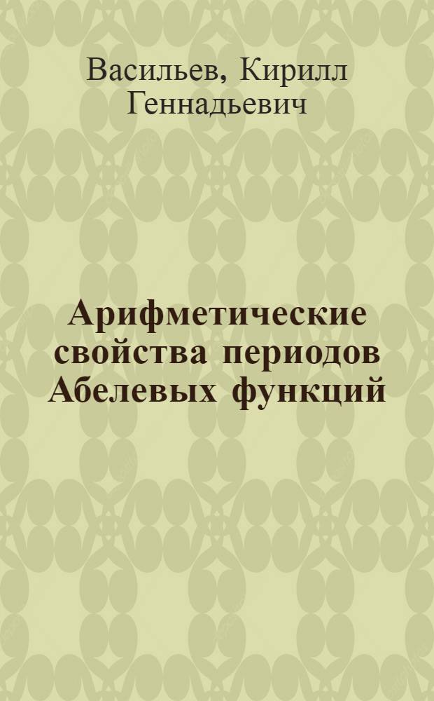 Арифметические свойства периодов Абелевых функций : Автореф. дис. на соиск. учен. степ. к.ф.-м.н. : Спец. 01.01.06
