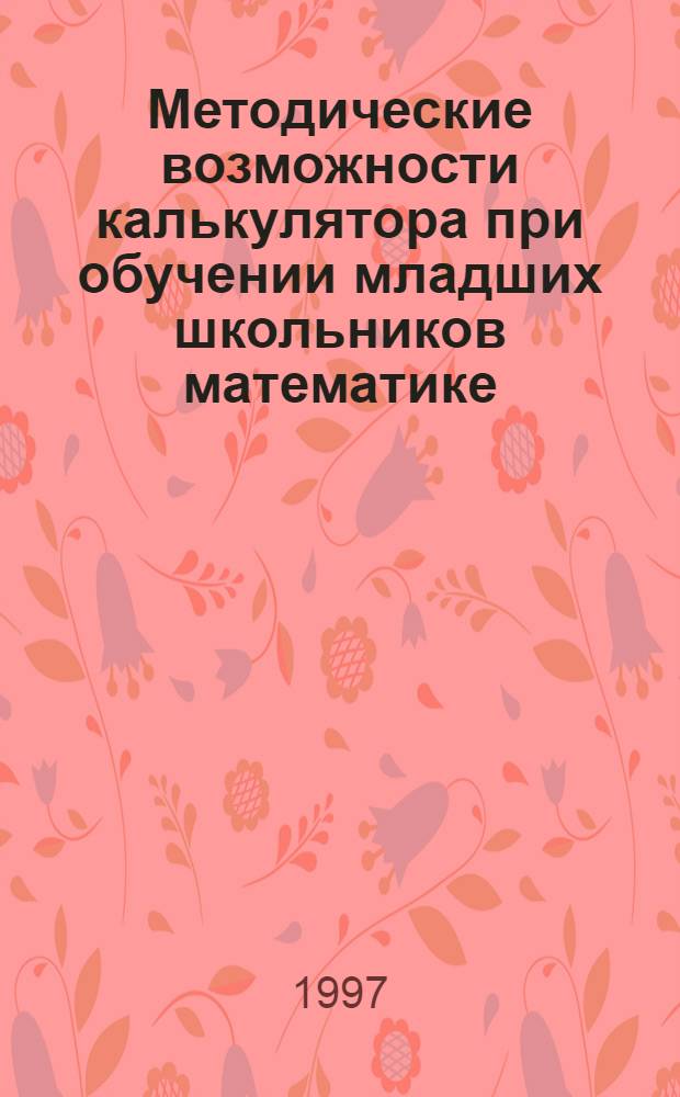 Методические возможности калькулятора при обучении младших школьников математике : Автореф. дис. на соиск. учен. степ. к.п.н. : Спец. 13.00.02