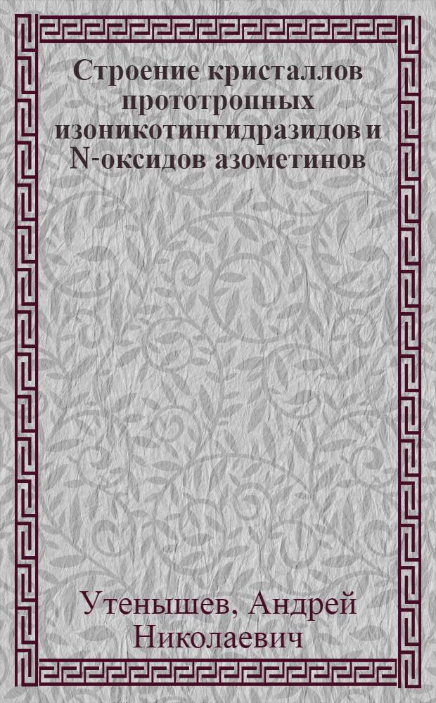 Строение кристаллов прототропных изоникотингидразидов и N-оксидов азометинов : Автореф. дис. на соиск. учен. степ. к.х.н. : Спец. 02.00.04