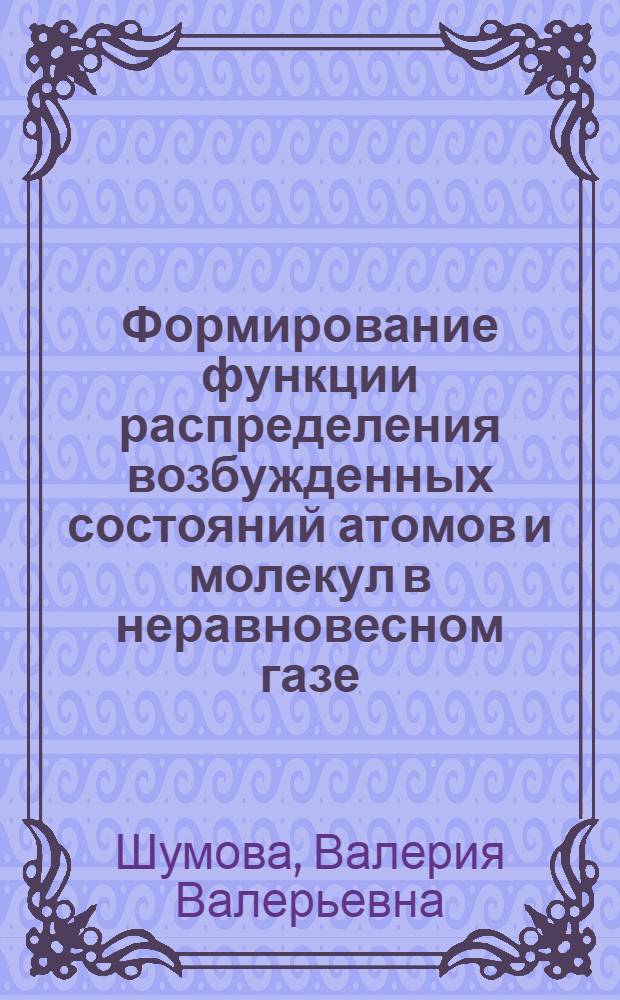 Формирование функции распределения возбужденных состояний атомов и молекул в неравновесном газе : Автореф. дис. на соиск. учен. степ. к.ф.-м.н. : Спец. 01.04.08