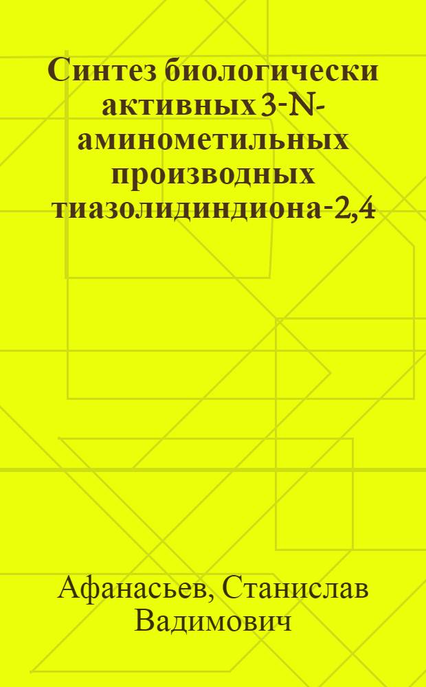 Синтез биологически активных 3-N-аминометильных производных тиазолидиндиона-2,4 : Автореф. дис. на соиск. учен. степ. к.фаpм.н. : Спец. 15.00.02