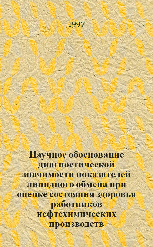 Научное обоснование диагностической значимости показателей липидного обмена при оценке состояния здоровья работников нефтехимических производств : Автореф. дис. на соиск. учен. степ. к.м.н. : Спец. 14.00.20