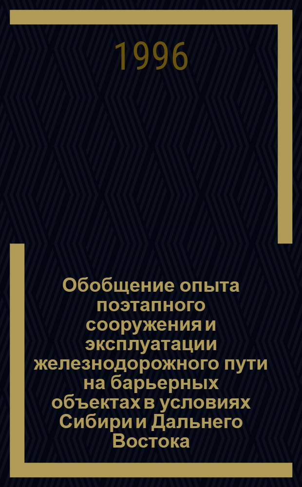 Обобщение опыта поэтапного сооружения и эксплуатации железнодорожного пути на барьерных объектах в условиях Сибири и Дальнего Востока : Автореф. дис. на соиск. учен. степ. к.т.н. : Спец. 05.22.06